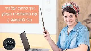 איך לנהל את התשלומים בעסק בלי להשתגע 
