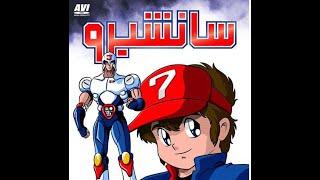 Sanshiro - سانشيرو - Episode 18 - By Back To The 80s 2