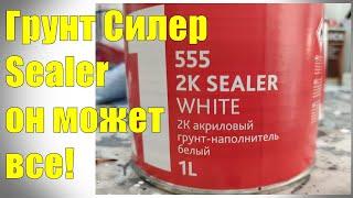 Самый лучший грунт Силер. Sealer грунт-наполнитель