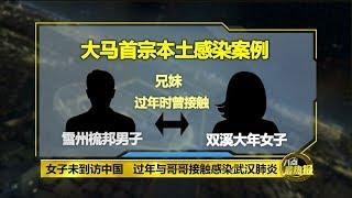 八点最热报 06/02/2020 武汉肺炎确诊病例增至14宗  我国出现首宗本土人传人病例