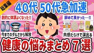 【ガルちゃん総集編】健康が気になる40代50代…老化、体型維持、体調、更年期…【ガルちゃん有益情報まとめ】