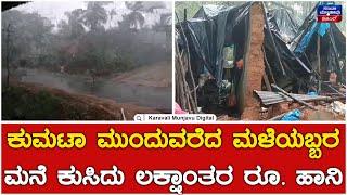 Rain Effect : ಕುಮಟಾ ಮುಂದುವರೆದ ಮಳೆಯಬ್ಬರ ಮನೆ ಕುಸಿದು ಲಕ್ಷಾಂತರ ರೂ. ಹಾನಿ | Kumta