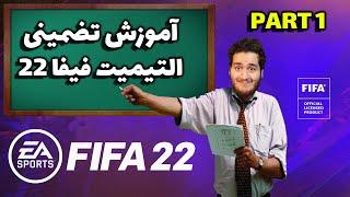 Education FUT22  آموزش کامل التیمیت تیم فیفا 22