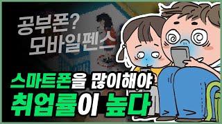 공부폰? 차단 앱? 아무 쓸모없다는 증거