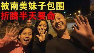 要老命了！深夜被一群南美妹子带走折腾几小时，这你受得了吗？【大橙子闯地球】