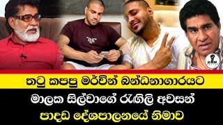 අත්තනගල්ල වලව්වෙ කුස්සියෙ වැඩ කරපු මර්වින් සිල්වා ඇමති වෙච්ච හැටි...@Wayama-