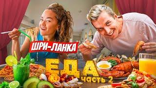 ГДЕ ВКУСНО ПОЕСТЬ  Шри-Ланка