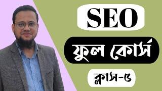 SEO Full Bangla Course 2023 | Class-5