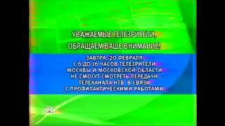 Заставка "Сообщение о профилактике" (НТВ, 19.02.2002)