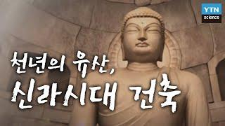 [한국사 探] 천년의 유산, 신라시대 건축에 스며든 과학과 역사 / YTN 사이언스