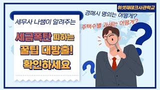 절세 꿀팁 대방출! 바로 확인하세요