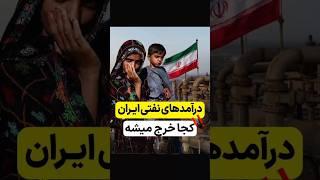 درآمد نقت برای مردمه!