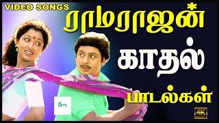 ராமராஜனின் அழகான காதல் பாடல்கள்   love Melody Hits    Love Songs    #ramarajan #kanaga