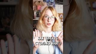 Как читать по 100 книг за месяц? #книжныйблог #книги #book #bookstube