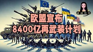 欧盟宣布8400亿美元再武装计划，我断言三战不会来临，美俄乌欧盟今年一定谈妥！