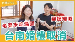 台南婚禮取消，來個超陽春迎娶儀式意思意思一下【台南美食vlog】