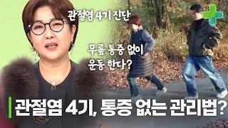 관절염 4기인데도 계단을 무리 없이 올라간다? 통증 완화하는 관절염 관리법