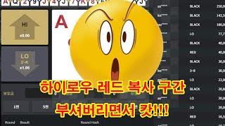 #토큰게임 #토큰하이로우 #안전수익 #하이로우배팅법  레드구간 부셔버리기!!