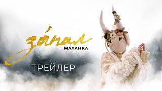 Зáпал. Маланка | Документальний проєкт | Трейлер