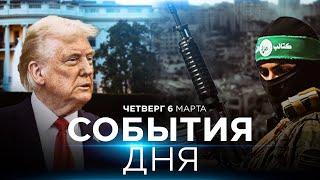 Трамп и ХАМАС: тайные переговоры | Харедим против Гольдкнопфа | СОБЫТИЯ ДНЯ. ИЗРАИЛЬ.. 6 марта 16:00