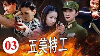 ENGSUB【抗日传奇】《五美特工》第03集 ｜5位好功夫的美女特工联手刺杀大汉奸日寇#抗日剧 #美女特工