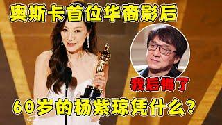 杨紫琼到底有多牛?从香港第一“女打星”到奥斯卡影后,毅然离婚闯荡好莱坞,为华裔女演员拿下最高荣誉,自信调侃成龙错失奥斯卡影帝！【杨紫琼】【奥斯卡】