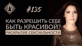 КАК РАЗРЕШИТЬ СЕБЕ БЫТЬ КРАСИВОЙ? Страх зависти и раскрытие сексуальности. Адакофе #135