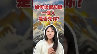 一分鐘讓你知道，TA克不克你 | 艾瑪的修行筆記