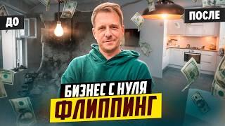 КУПИЛ КВАРТИРУ ПОД ФЛИППИНГ. СКОЛЬКО МОЖНО ЗАРАБОТАТЬ?