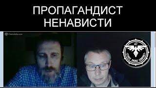 ПРОПАГАНДИСТ НЕНАВИСТИ