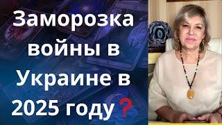 ️  Заморозка войны в Украине в  2025 году   Елена Бюн