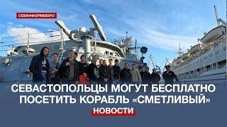 В Севастополе проводят бесплатные экскурсии на противолодочный корабль «Сметливый»