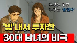 5억 대출받아 별내신도시 상가를 산 30대 남녀의 비극