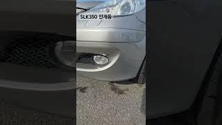 SLK350 안개등 #r171 #slk350 #안개등 #fog lights