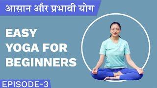 आसान और प्रभावी योग | Easy Yoga For Beginners | Eesha Buwa | Episode 3 | हिन्दी