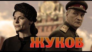 ЖУКОВ - Серия 9 / Военный сериал