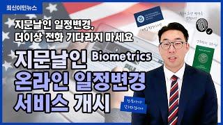 영주권자 희소식! 지문날인 때문에 오도가도 못했던 지난날들 이젠 끝입니다. 지문날인 Biometrics 온라인 일정변경 서비스 개시 [최신이민뉴스, Biometrics, 지문날인]