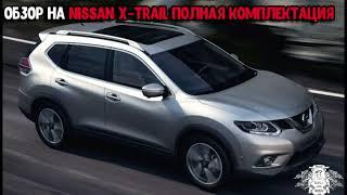 Nissan X-Trail T32   ВСЕ ОПЦИИ !!!(Ниссан Х-Трейл)полная комплектация