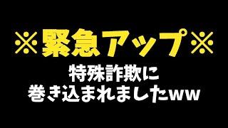 ※注意喚起※　特殊詐欺に巻き込まれましたww