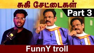 சுகி ப்ரோ சேட்டைகள் - Part 3 | Suki sivamm funny troll Part 3 #Sukisivamm | #Politalks