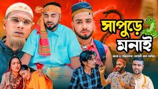 সিলেটি নাটক নাটক সাপুড়ী মনাই | Sylheti Natok Sapuri Monai | Kotai Miar Natok | Monai Miar Natok 2024