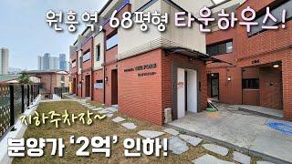 [고양시타운하우스] 3호선 원흥역! 6개동, 68평형 럭셔리 타운하우스! 잔디마당 + 지하주차장 / 창흥신도시 개발로 기대가치 높은 원흥동단독주택 [이음주택1990]