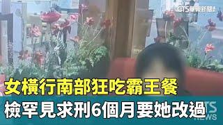 女橫行南部狂吃霸王餐　檢罕見求刑6個月要她改過｜華視新聞 20240910