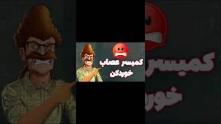 کمیسر لعنتی خیلی رو عصابه