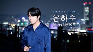 [Official video] 먼데이 키즈 - 은하수 Monday Kiz - Milky Way