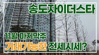 11월27일. 송도자이더스타 전/월세 문의량 많아지네요? 빠르게 전/월세 맞추세요김선미:010-5837-8806