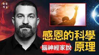 感恩讓你身心健康？！如何感恩？你肯定沒有做對｜Andrew Huberman #無常有生 Gratitude