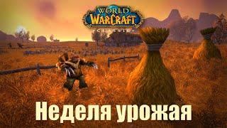 Неделя Урожая в WoW Classic