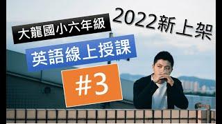 【2022】大龍國小線上授課 六年級 #3 U.3 Phonics & Words