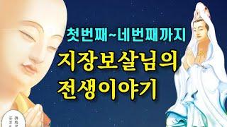 만화로 보는 지장보살님의 전생이야기 | 지장보살본원경 지장경 고혜선 낭송